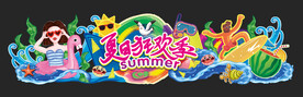 夏