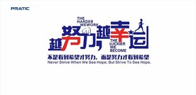 越努力越幸运 企业文化创意文案