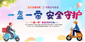 一盔一带交通安全宣传