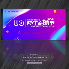 网红直播主视觉KV