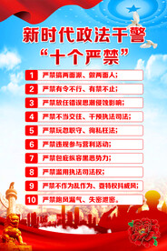 政法干警十个严禁