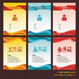 工作证 嘉宾证 参展证