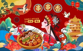 国潮串串香火锅背景墙图片