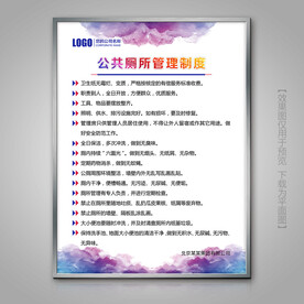 公共厕所管理挂画展板标牌展牌