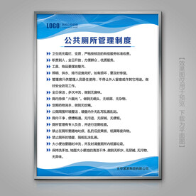 公共厕所管理制度牌海报展板挂画