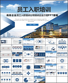入职培训PPT模板