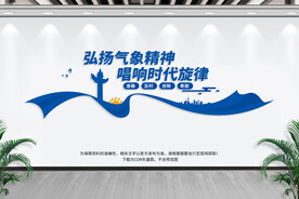 弘扬气象精神文化墙