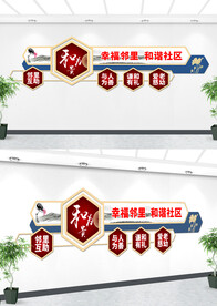 社区文化墙设计