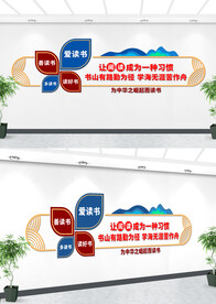 阅读文化墙设计