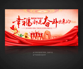 幸福都是奋斗出来的