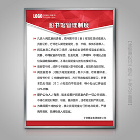 图书馆管理制度展板海报标牌挂画