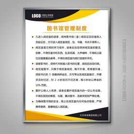 图书馆管理制度灯箱标牌海报挂画