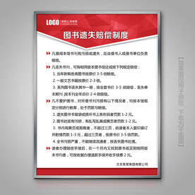 图书遗失赔偿制度海报挂画展板