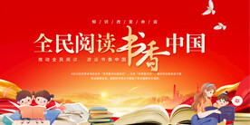 全民阅读展板