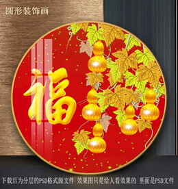 福字葫芦园型装饰画