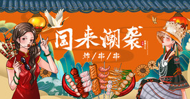 国潮炸串串工装背景画