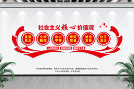 社会主义价值观