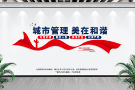 城市管理文化墙