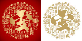 红色安书法底纹安字背景百安图