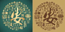 复古安书法底纹安字背景百安图