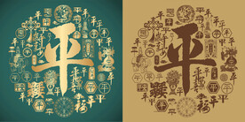 复古平书法底纹平字背景百平图