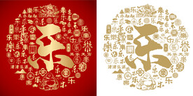 红色乐字书法底纹乐字背景百乐图