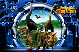 恐龙科幻
