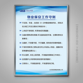 物业保安工作守则展板挂画海报