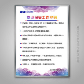物业保安工作守则灯箱展牌海报