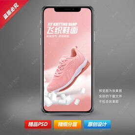 运动飞织鞋海报设计