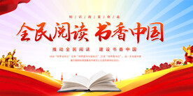 全民阅读书香中国读书活动展板