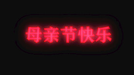 母亲节快乐