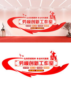 劳模文化墙设计