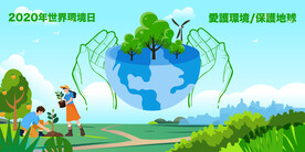 环境日