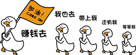 加油鸭