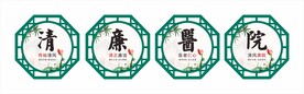 清廉医院宣传栏