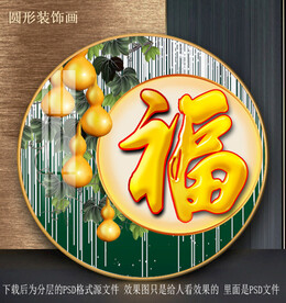 福字葫芦园型装饰画