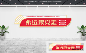 党建文化墙