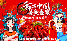 国潮麻辣小龙虾