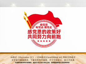 感党恩跟党走宣传标语