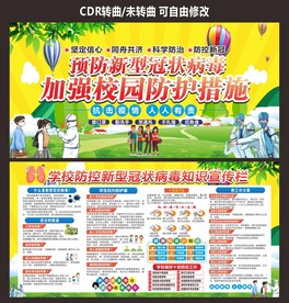 校园疫情防控