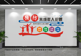 预防未成年人犯罪