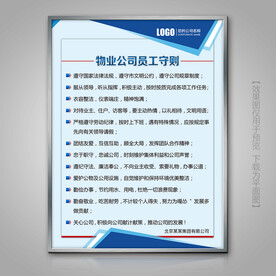物业公司员工守则海报制度牌挂画