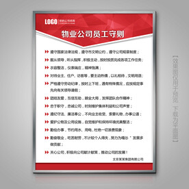 物业公司员工守则海报标牌制度牌