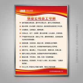 物业公司员工守则灯箱标牌挂画