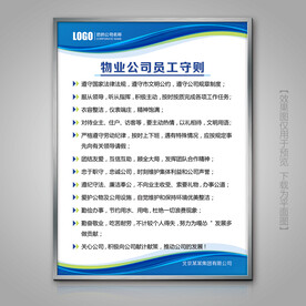 物业公司员工守则灯箱制度牌挂画