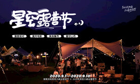 星空露营节