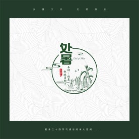 二十四节气处暑图标