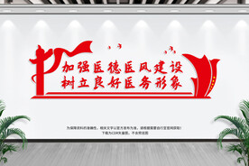 医德医风