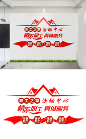 工会职工之家文化墙设计